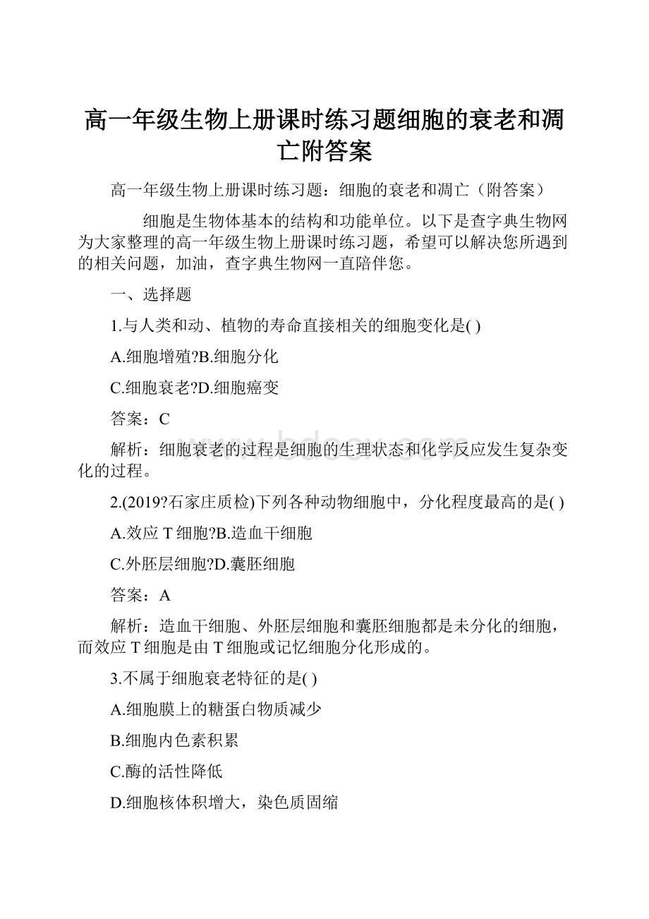 高一年级生物上册课时练习题细胞的衰老和凋亡附答案Word格式文档下载.docx