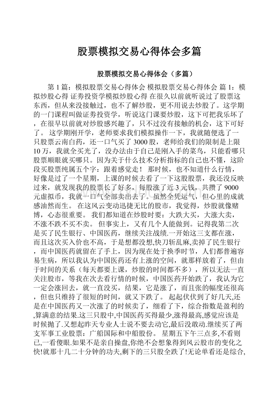 股票模拟交易心得体会多篇Word格式.docx_第1页