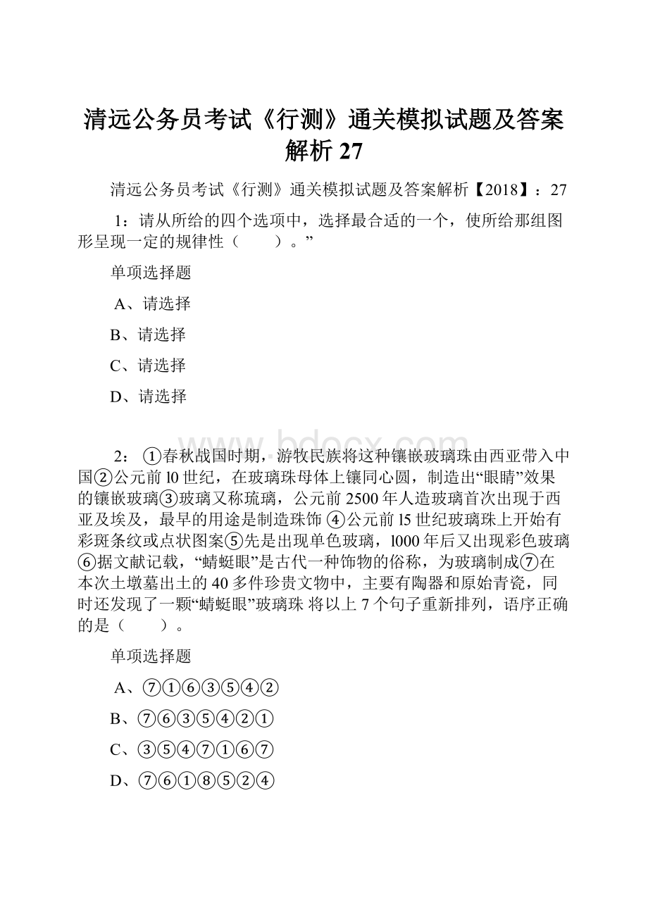 清远公务员考试《行测》通关模拟试题及答案解析27.docx