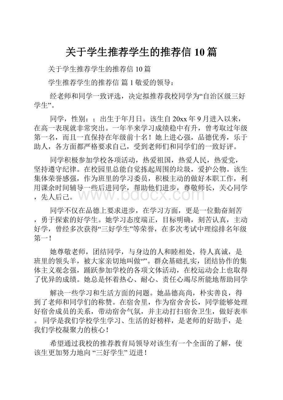 关于学生推荐学生的推荐信10篇.docx