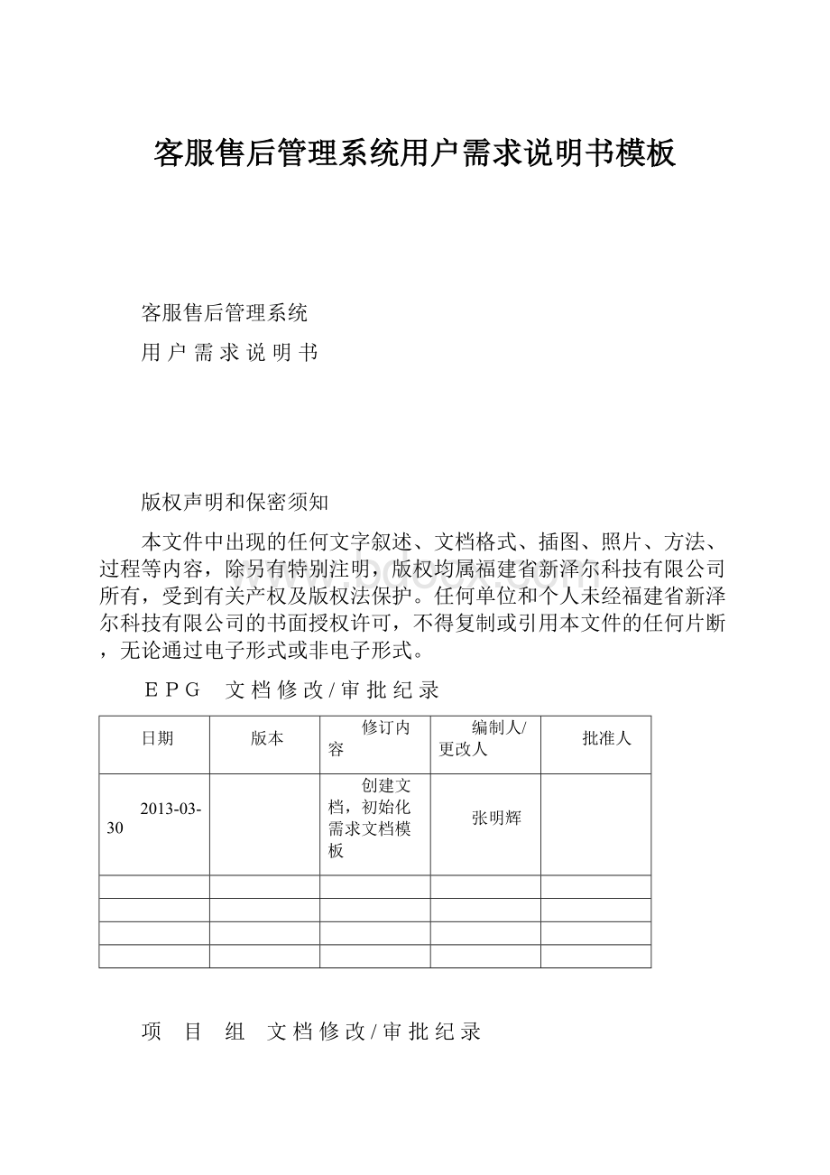 客服售后管理系统用户需求说明书模板Word文档下载推荐.docx