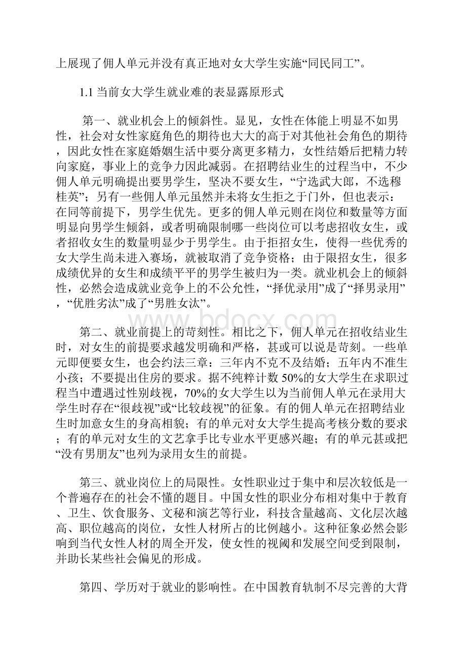 #当代女大学生就业现状分析和对策探讨1.docx_第2页