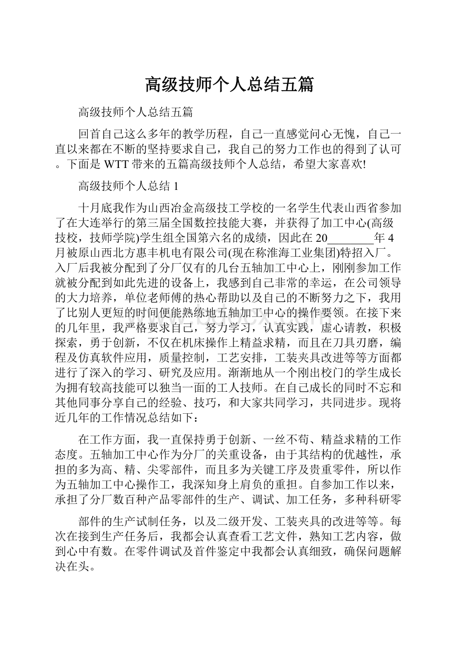 高级技师个人总结五篇Word文件下载.docx