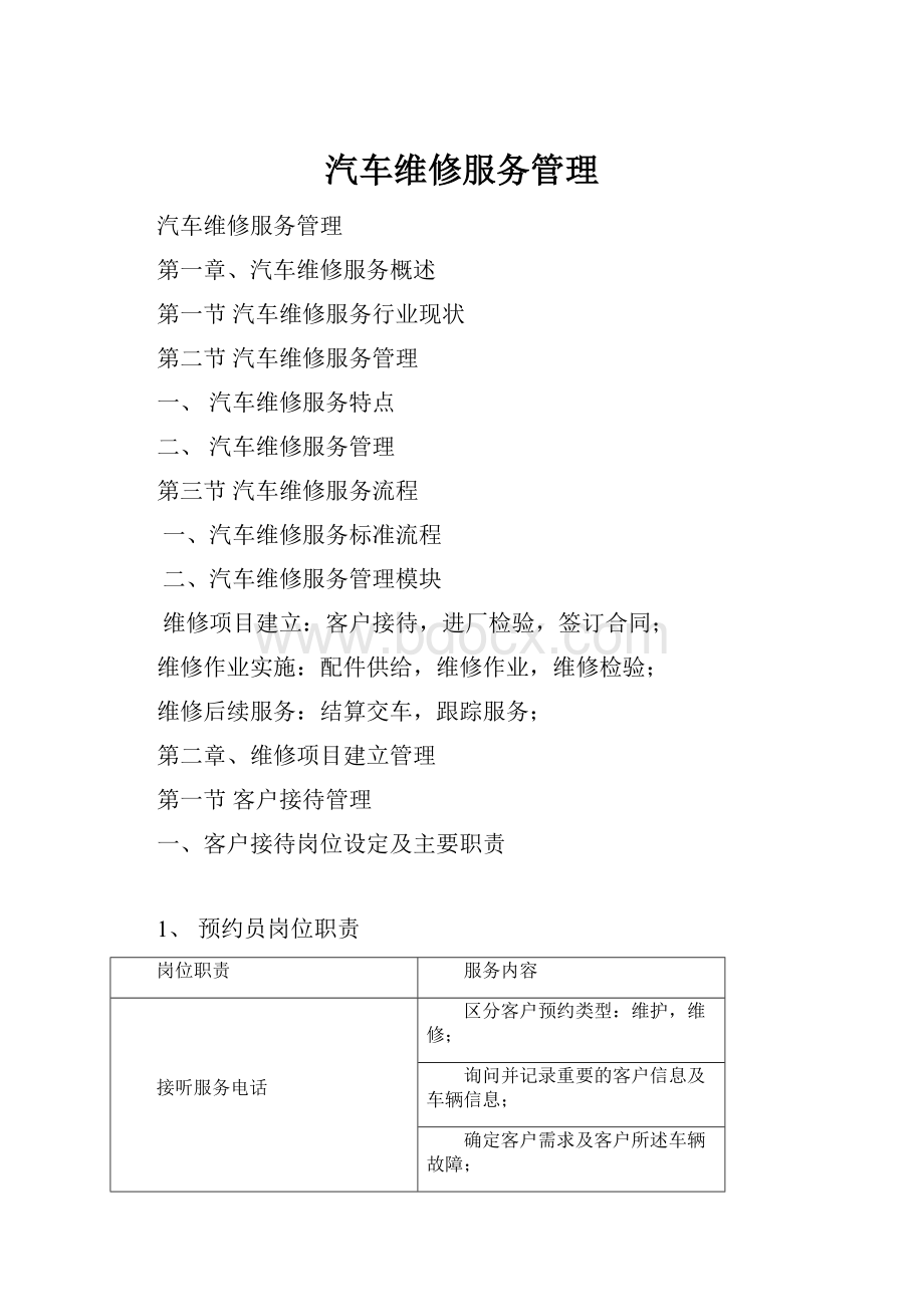 汽车维修服务管理Word下载.docx