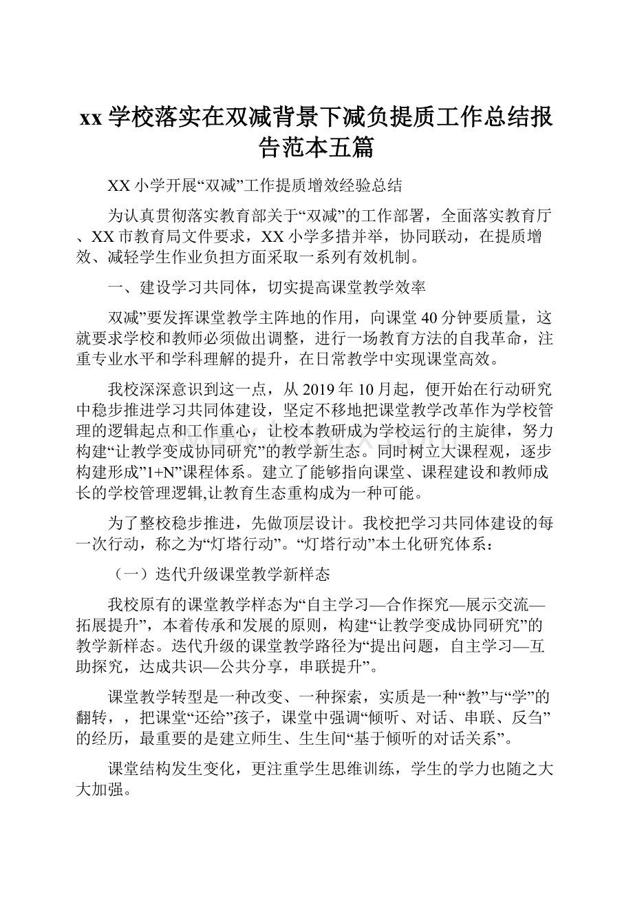 xx学校落实在双减背景下减负提质工作总结报告范本五篇.docx_第1页