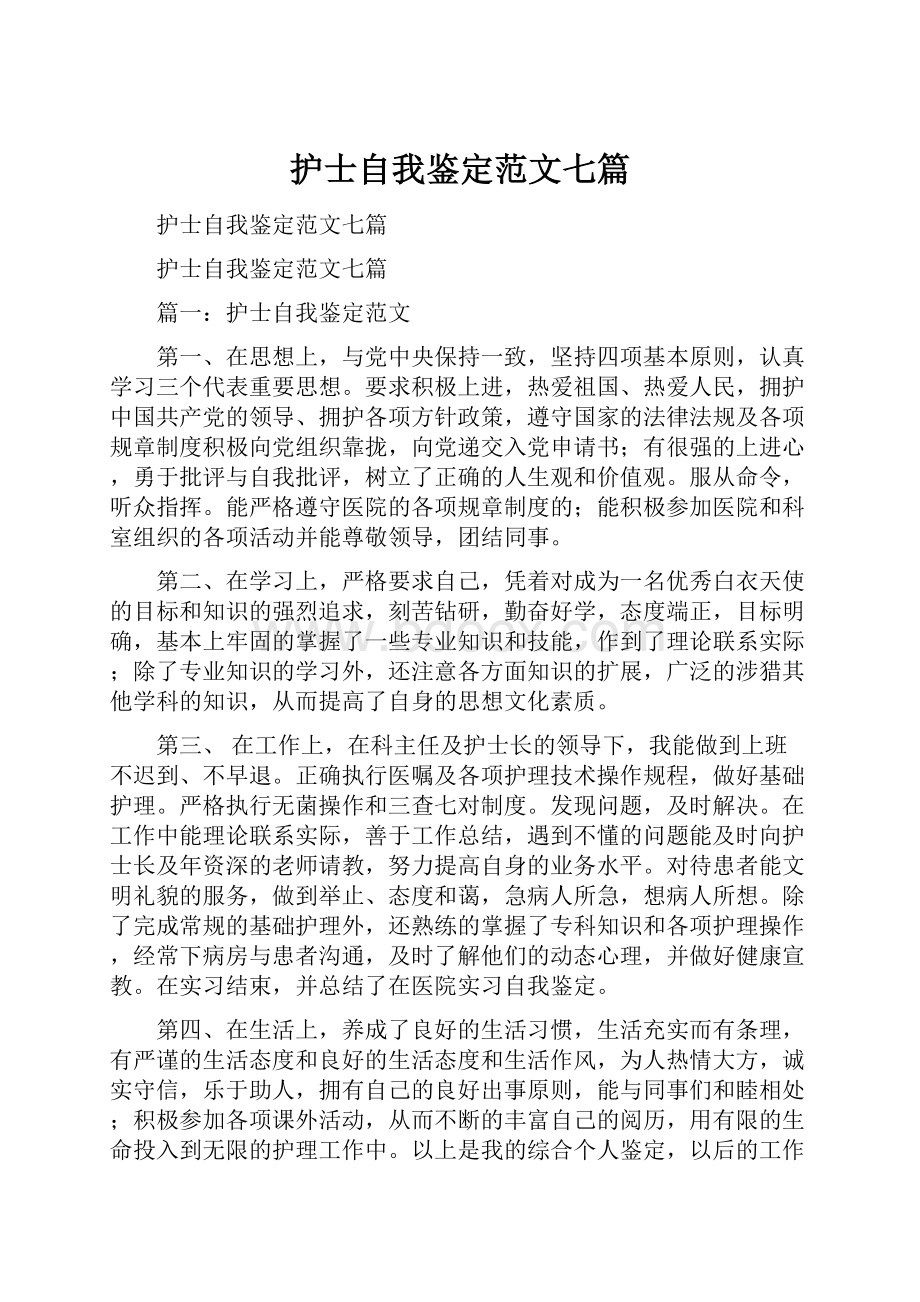 护士自我鉴定范文七篇Word格式文档下载.docx