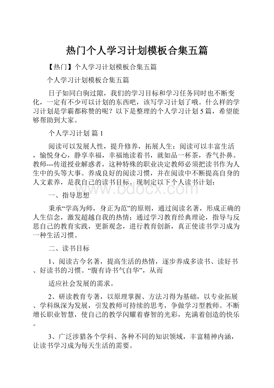 热门个人学习计划模板合集五篇.docx_第1页