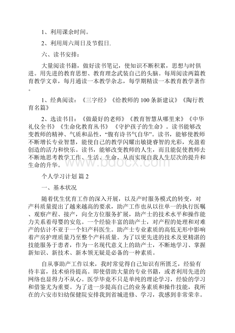 热门个人学习计划模板合集五篇.docx_第3页