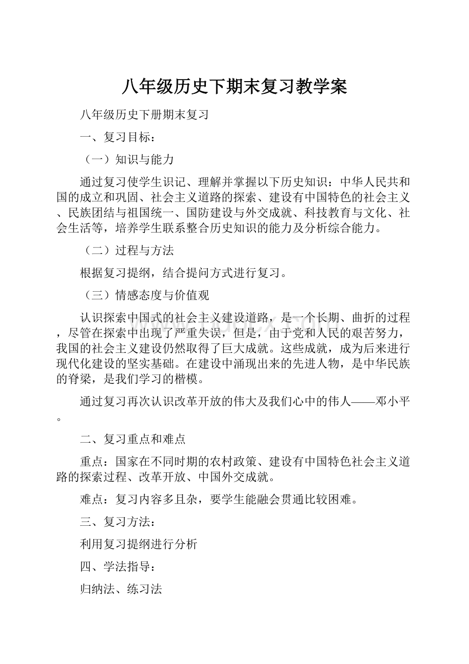 八年级历史下期末复习教学案.docx_第1页