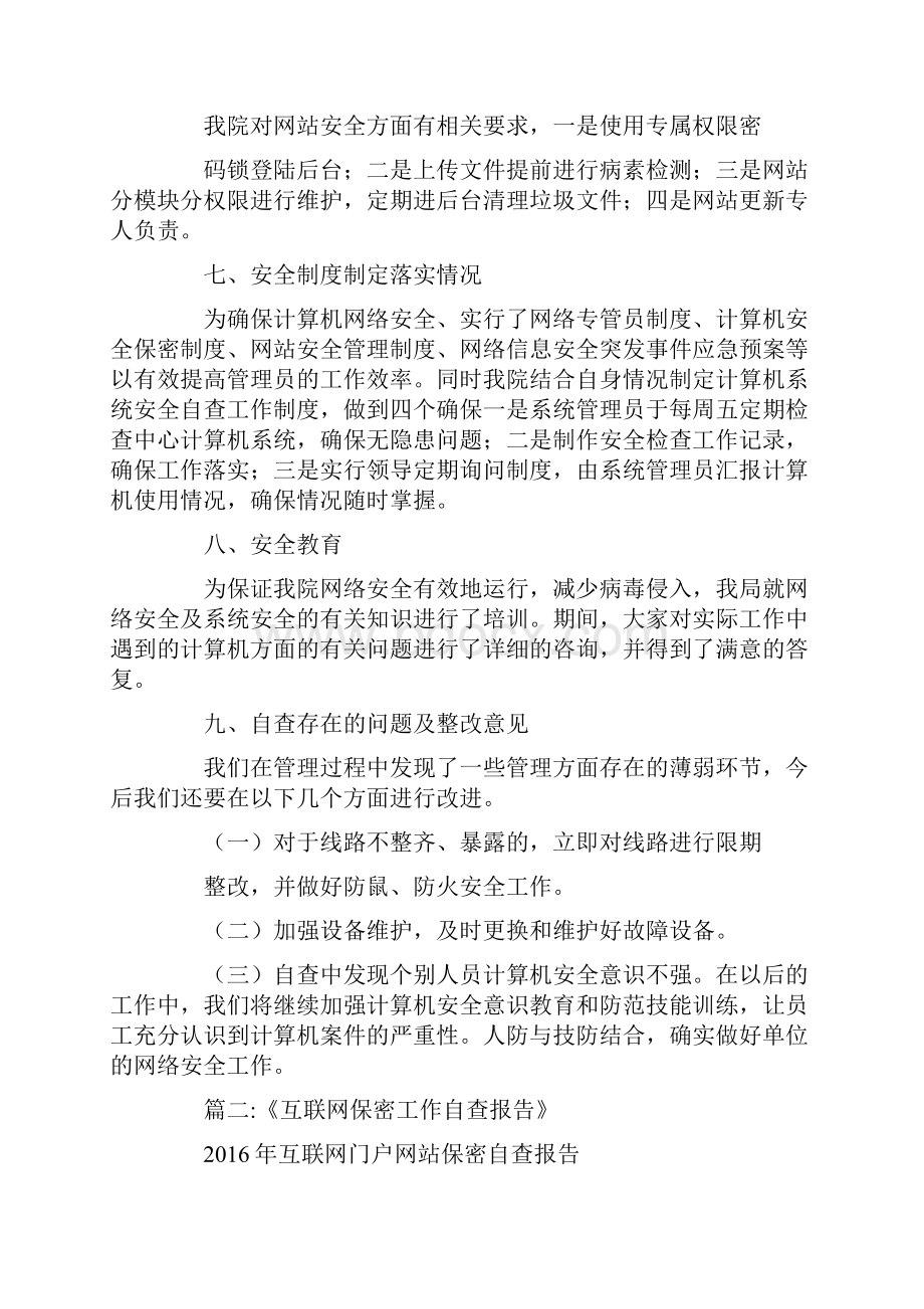 最新法院互联网门户网站等保密检查的自查报告Word文档下载推荐.docx_第3页