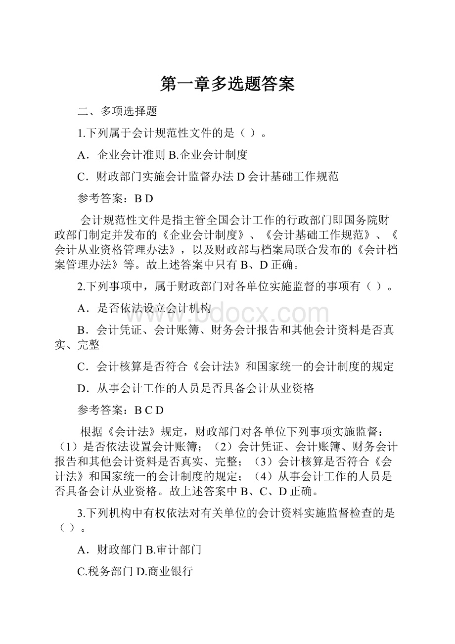 第一章多选题答案Word文件下载.docx_第1页