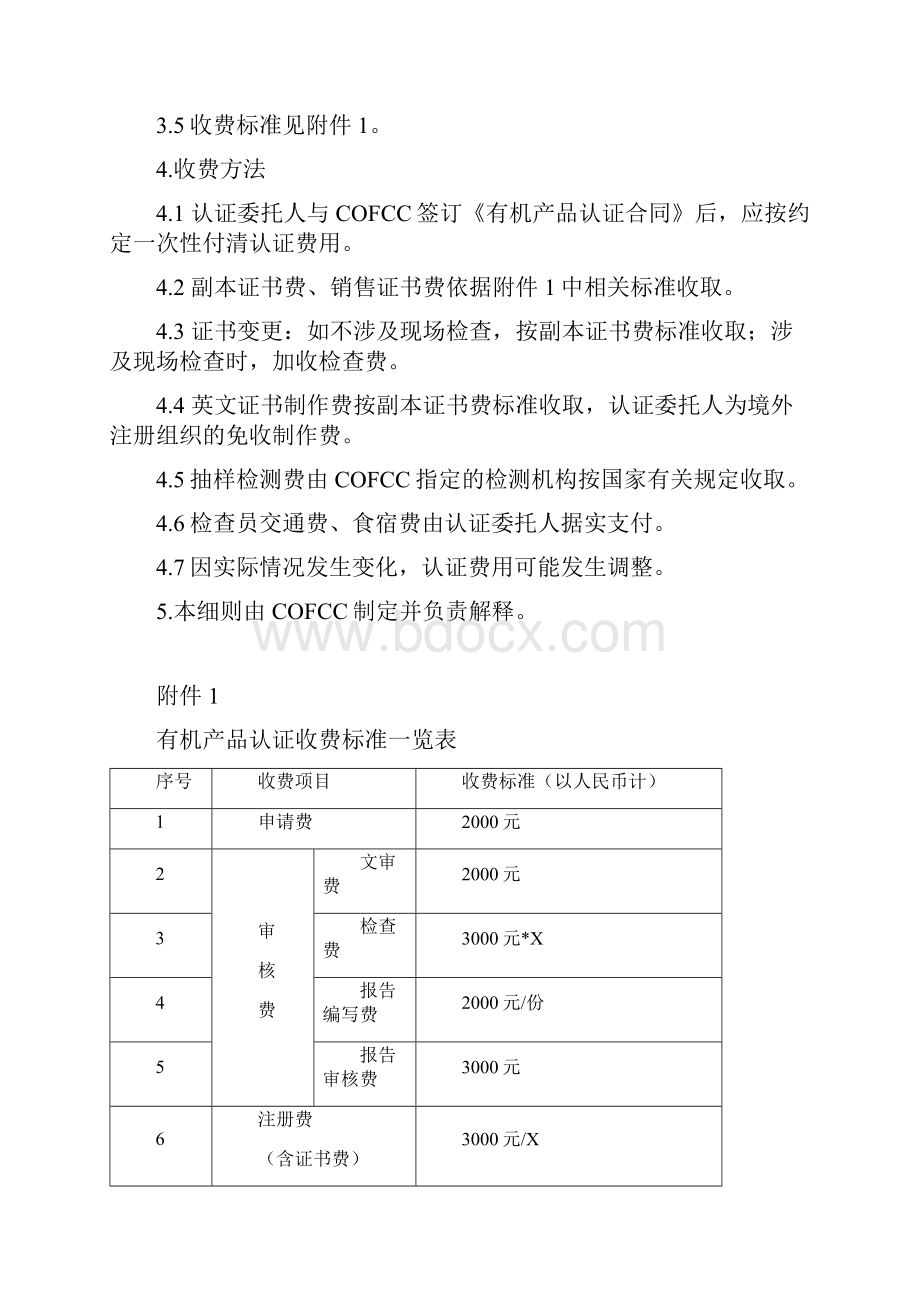 有机认证的收费明细及标准.docx_第2页