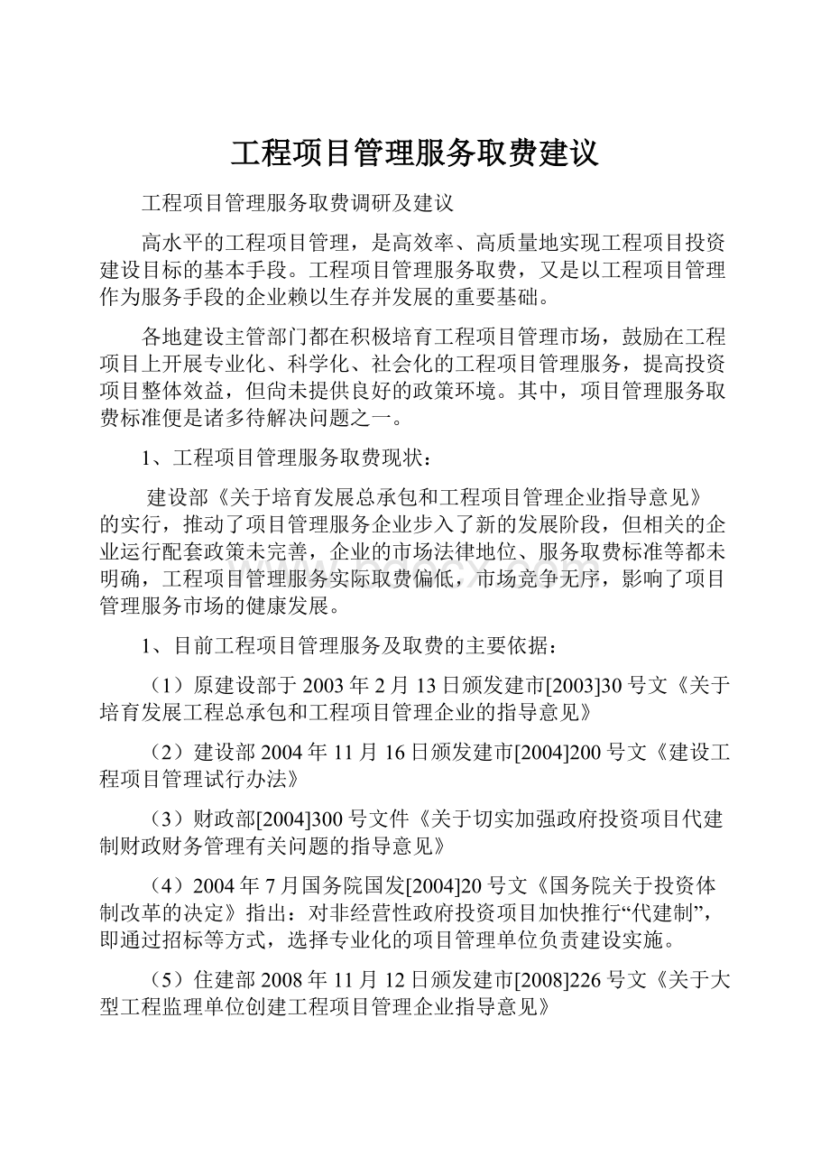 工程项目管理服务取费建议Word文档下载推荐.docx