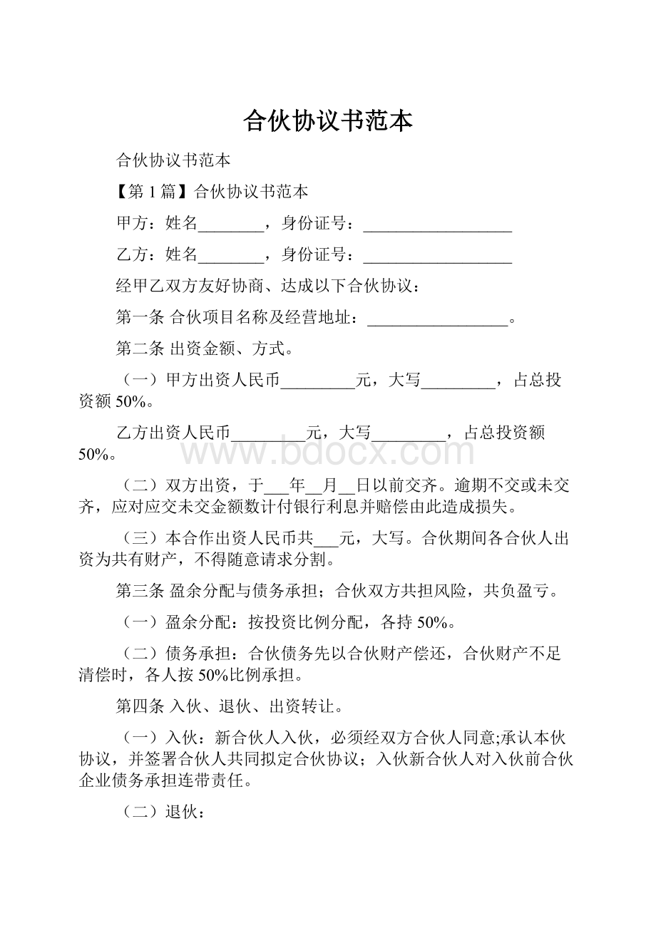 合伙协议书范本Word格式.docx