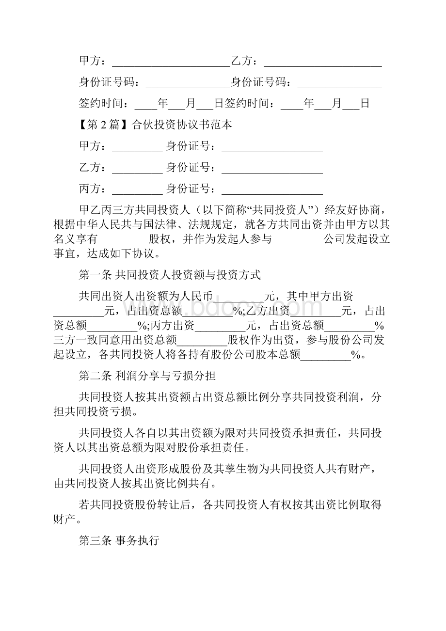 合伙协议书范本.docx_第3页