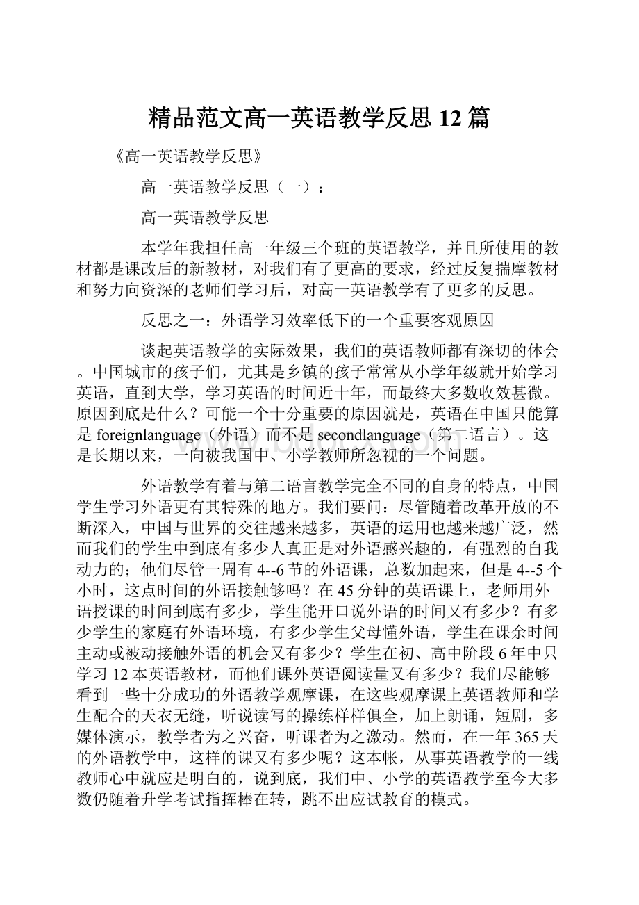 精品范文高一英语教学反思12篇Word文档格式.docx_第1页