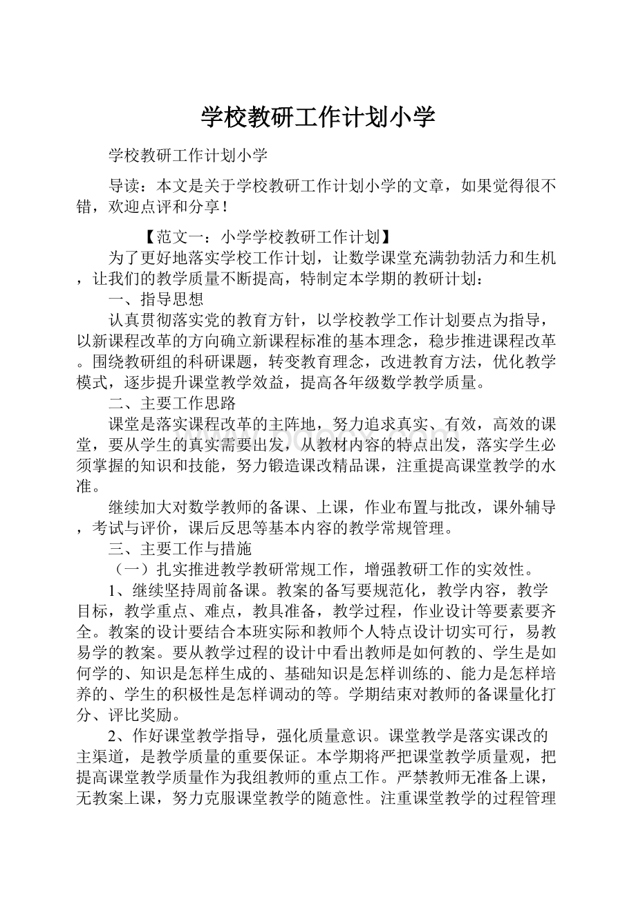 学校教研工作计划小学.docx