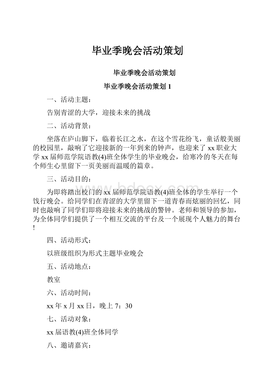 毕业季晚会活动策划Word文档下载推荐.docx