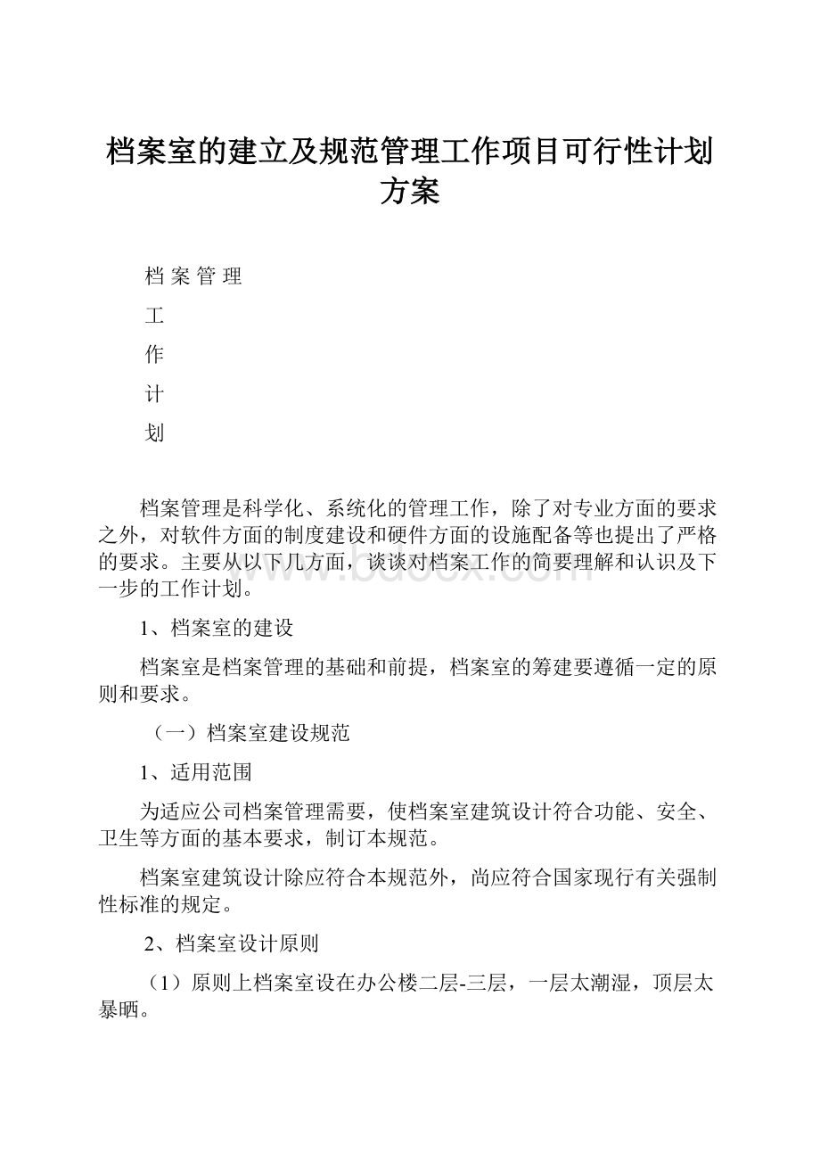 档案室的建立及规范管理工作项目可行性计划方案Word文件下载.docx_第1页