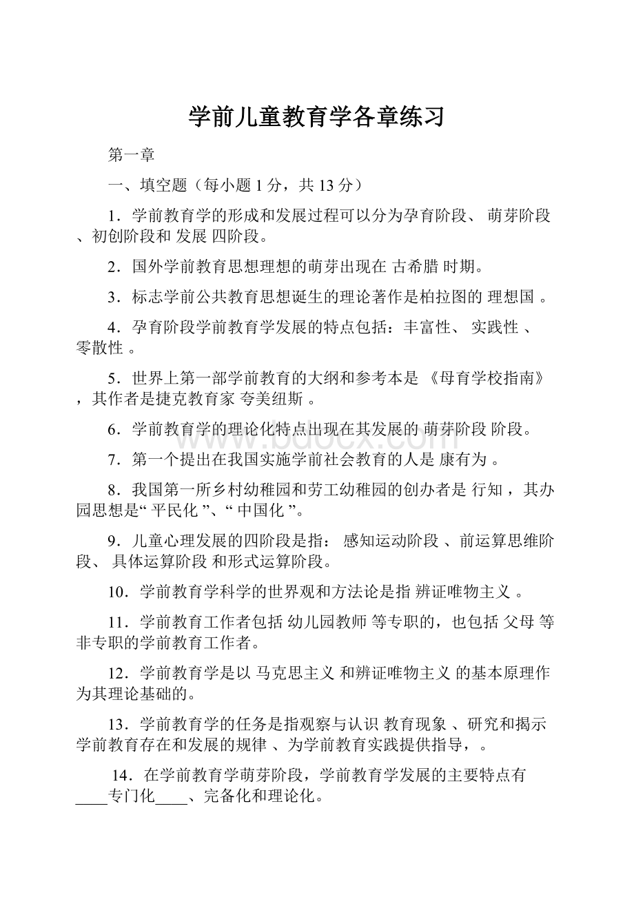 学前儿童教育学各章练习Word文档下载推荐.docx_第1页