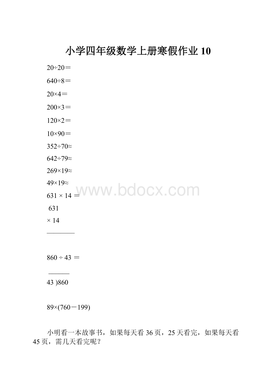 小学四年级数学上册寒假作业10Word文档格式.docx