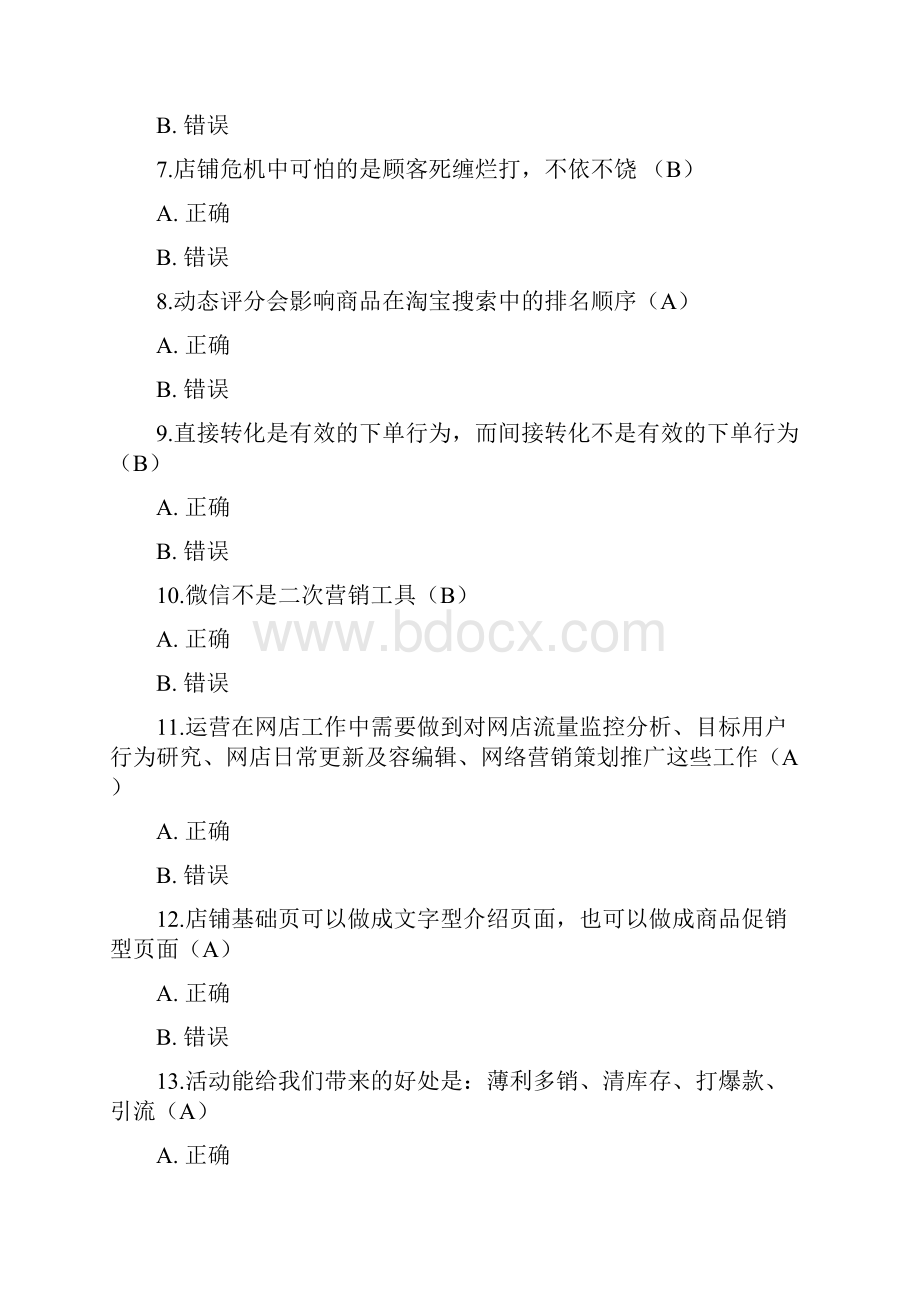 淘宝运营测精彩试题库.docx_第2页