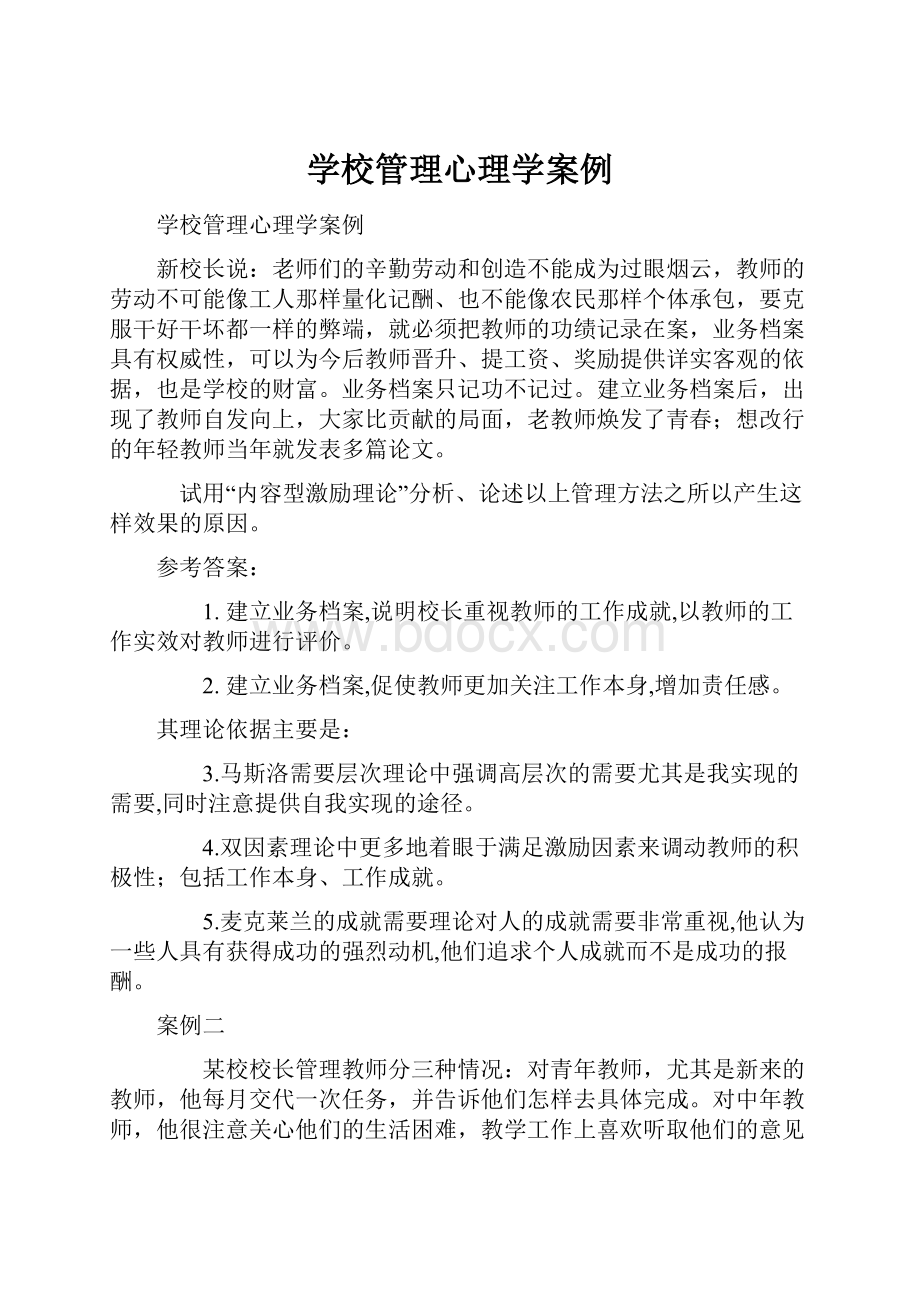 学校管理心理学案例Word文档格式.docx