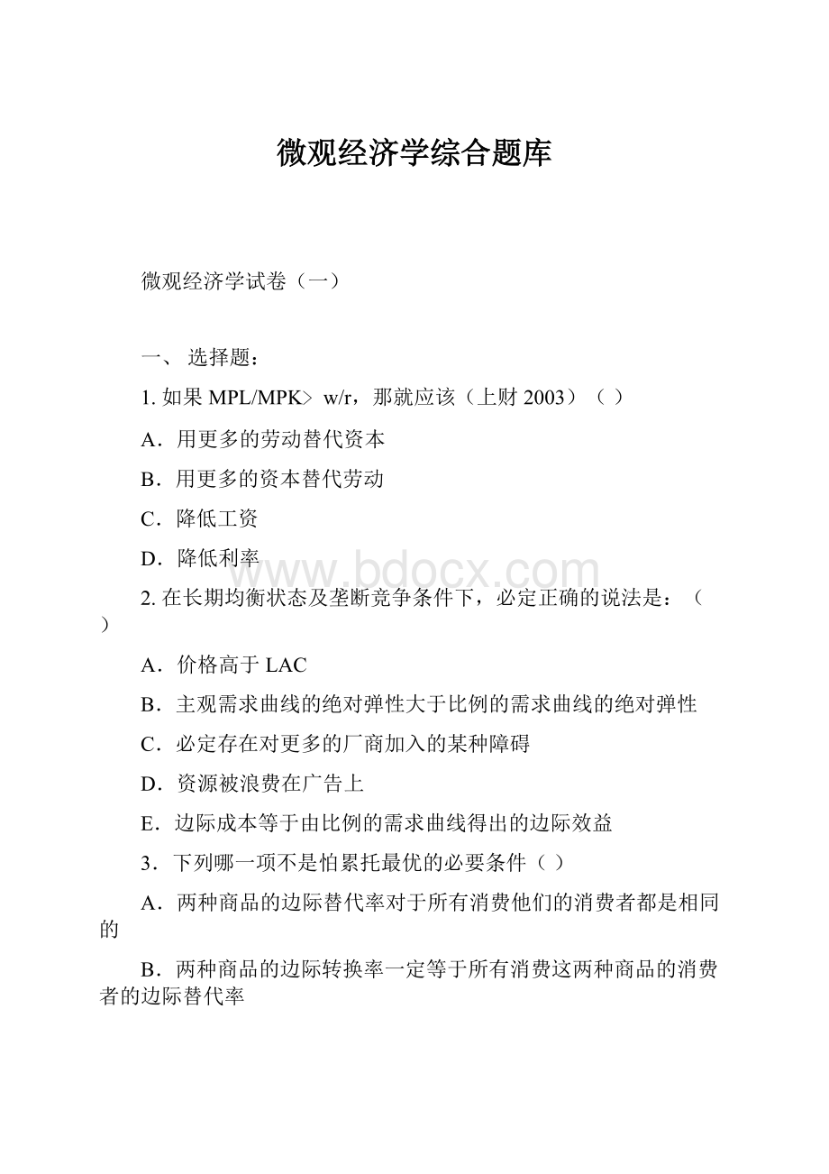 微观经济学综合题库Word文档下载推荐.docx