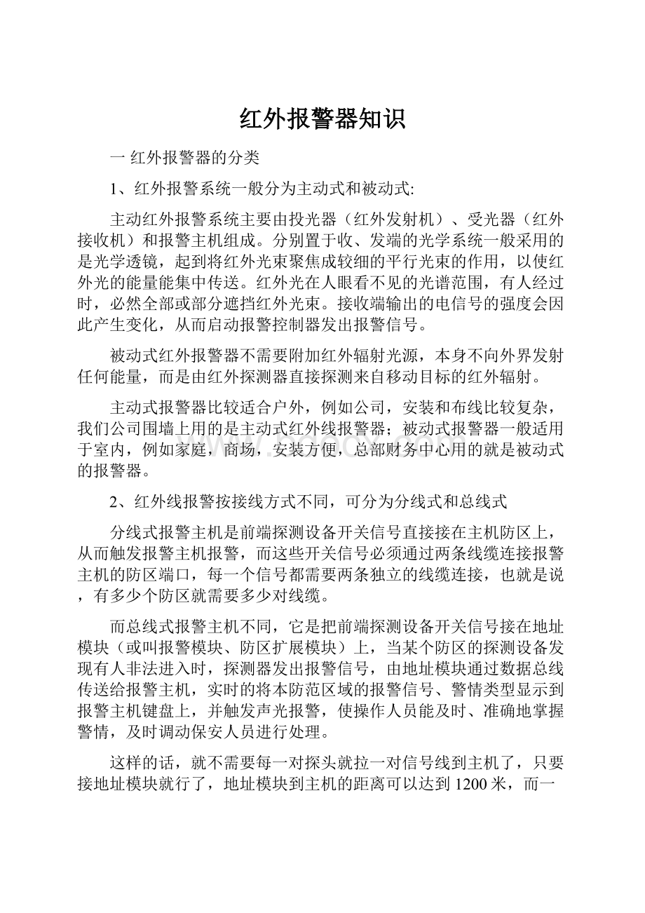 红外报警器知识Word文档下载推荐.docx