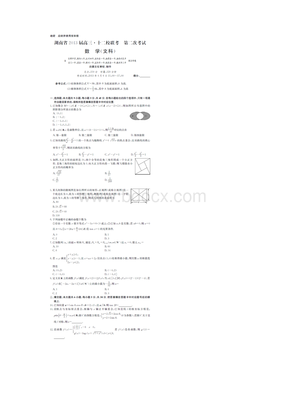 湖南省十二校届高三第二次联考数学文试题扫描版含答案.docx_第2页