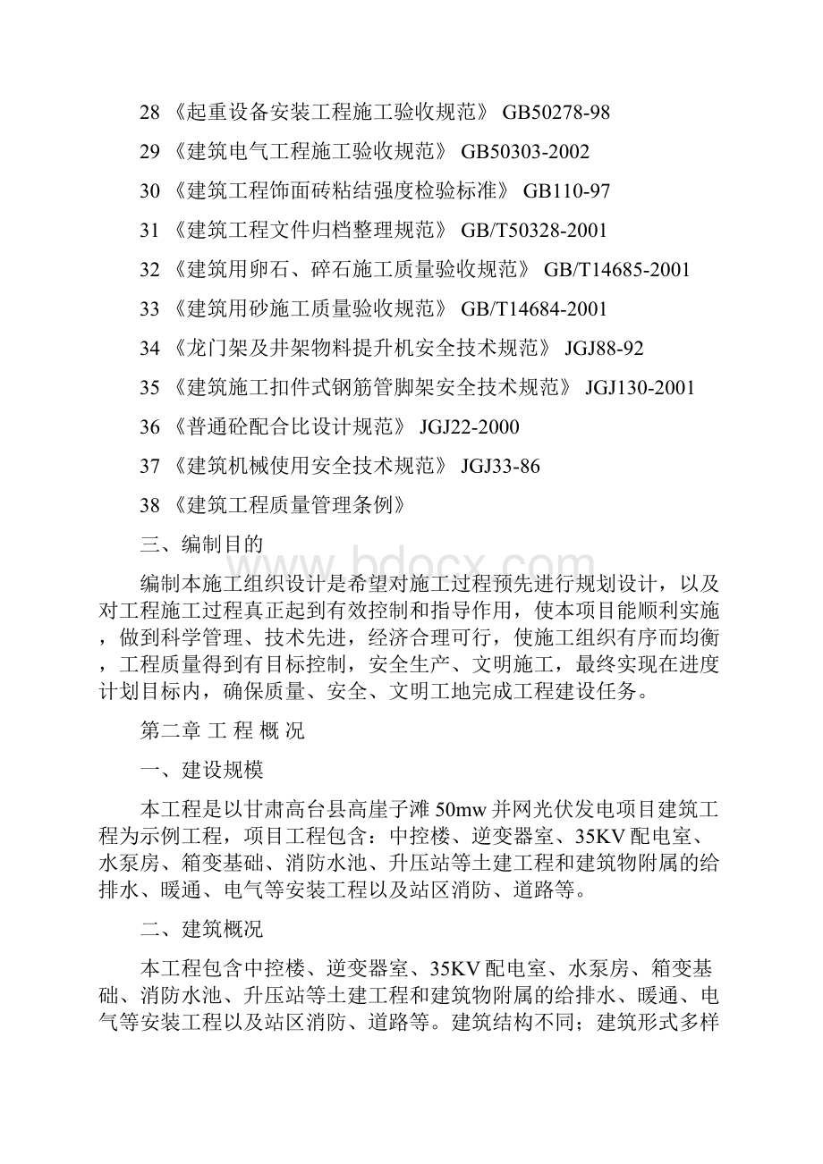 300MW自建光伏并网电站项目站内房屋建筑工程施工方案.docx_第3页