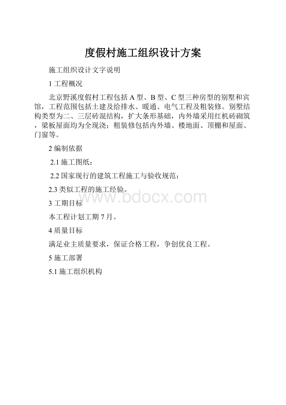 度假村施工组织设计方案Word文档下载推荐.docx_第1页