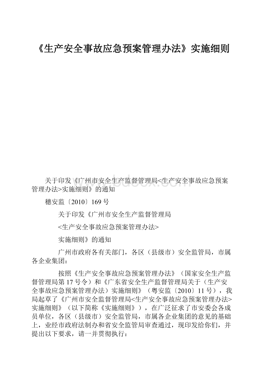 《生产安全事故应急预案管理办法》实施细则文档格式.docx