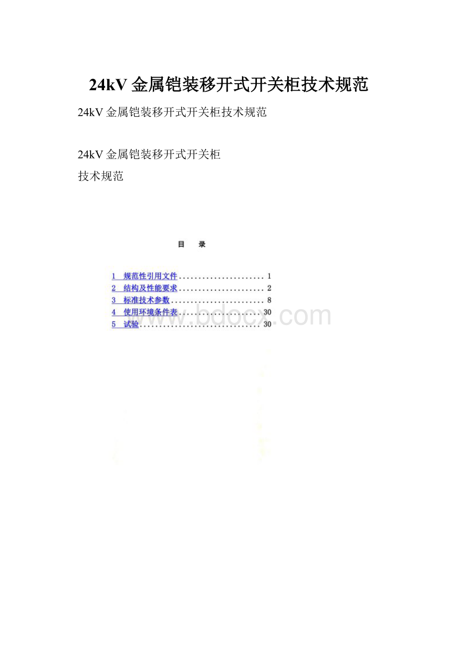 24kV金属铠装移开式开关柜技术规范.docx_第1页