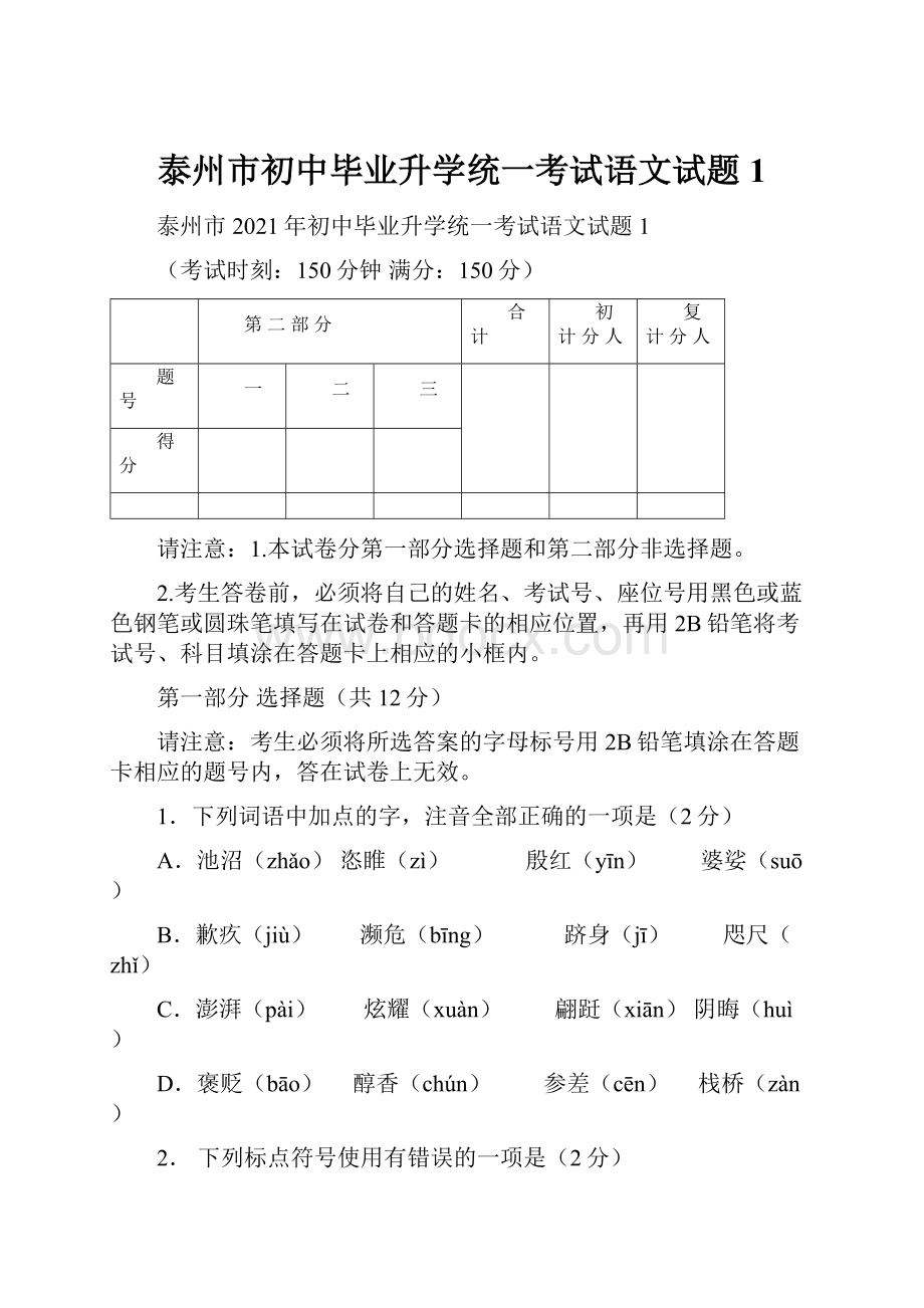 泰州市初中毕业升学统一考试语文试题1.docx_第1页