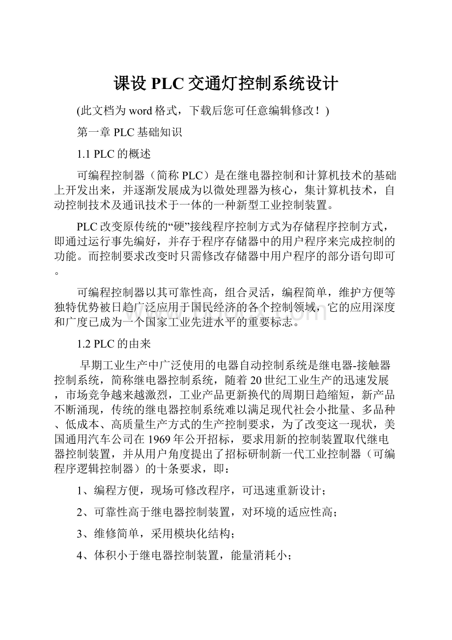 课设PLC交通灯控制系统设计.docx_第1页