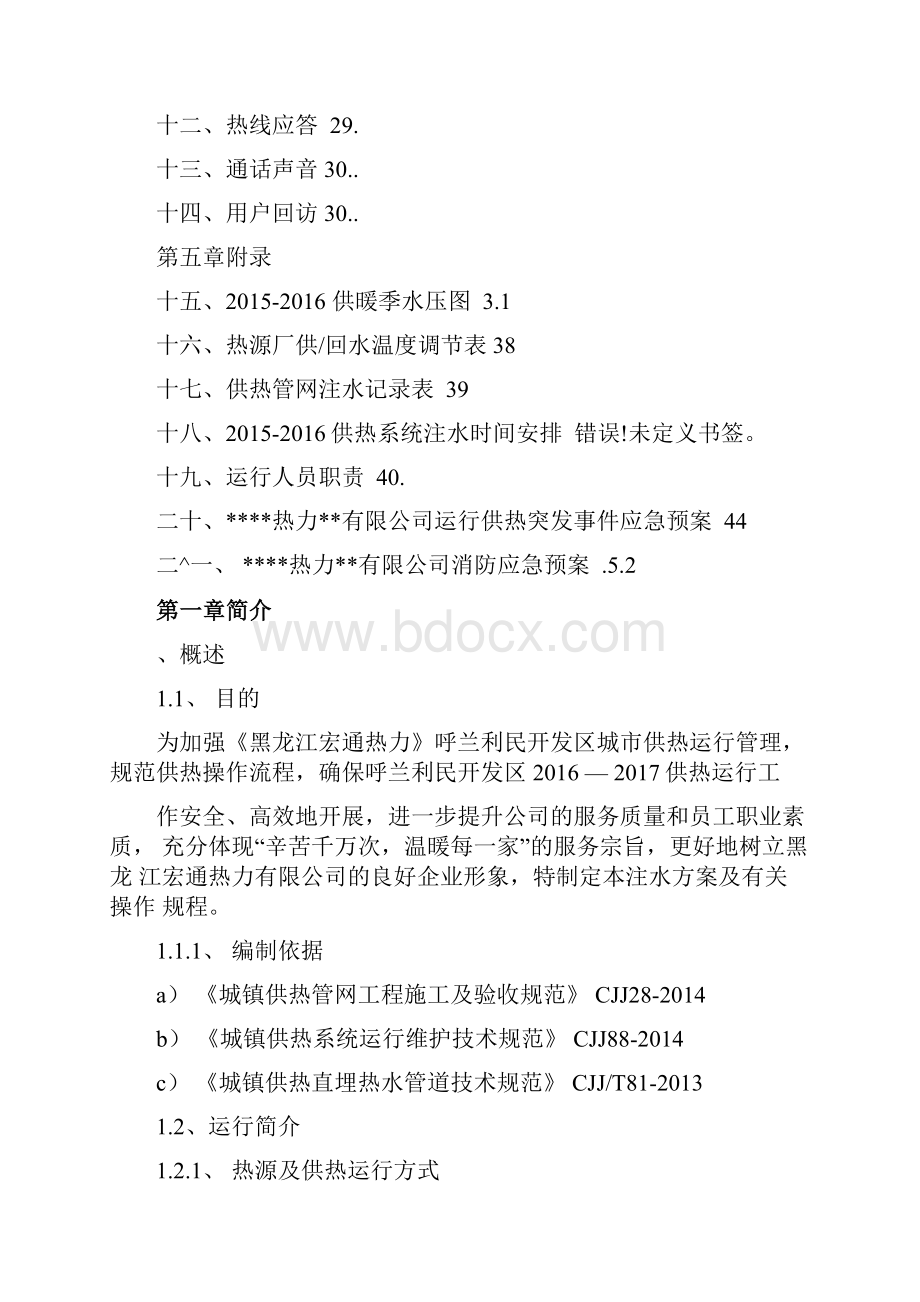 集中供热运行方案.docx_第2页