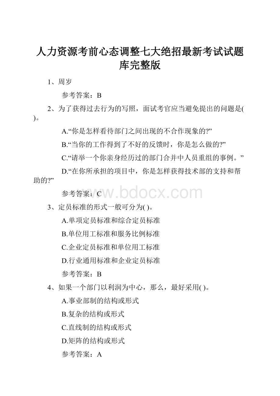 人力资源考前心态调整七大绝招最新考试试题库完整版.docx