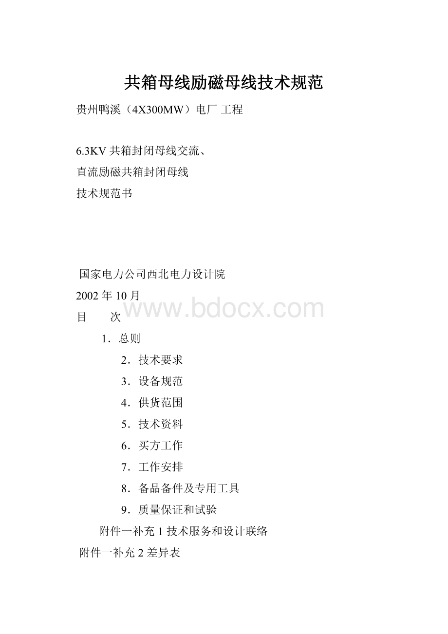 共箱母线励磁母线技术规范Word格式.docx_第1页