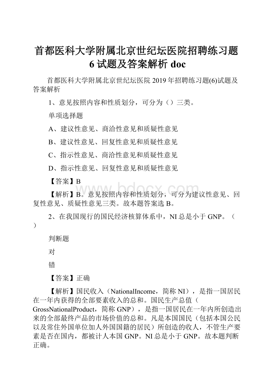 首都医科大学附属北京世纪坛医院招聘练习题6试题及答案解析 doc.docx_第1页