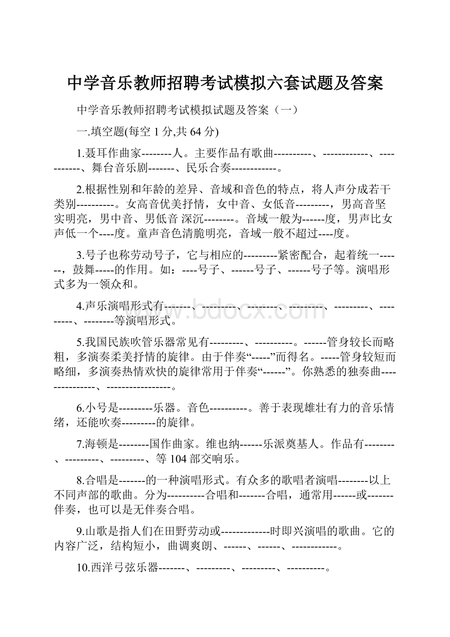 中学音乐教师招聘考试模拟六套试题及答案Word文档下载推荐.docx