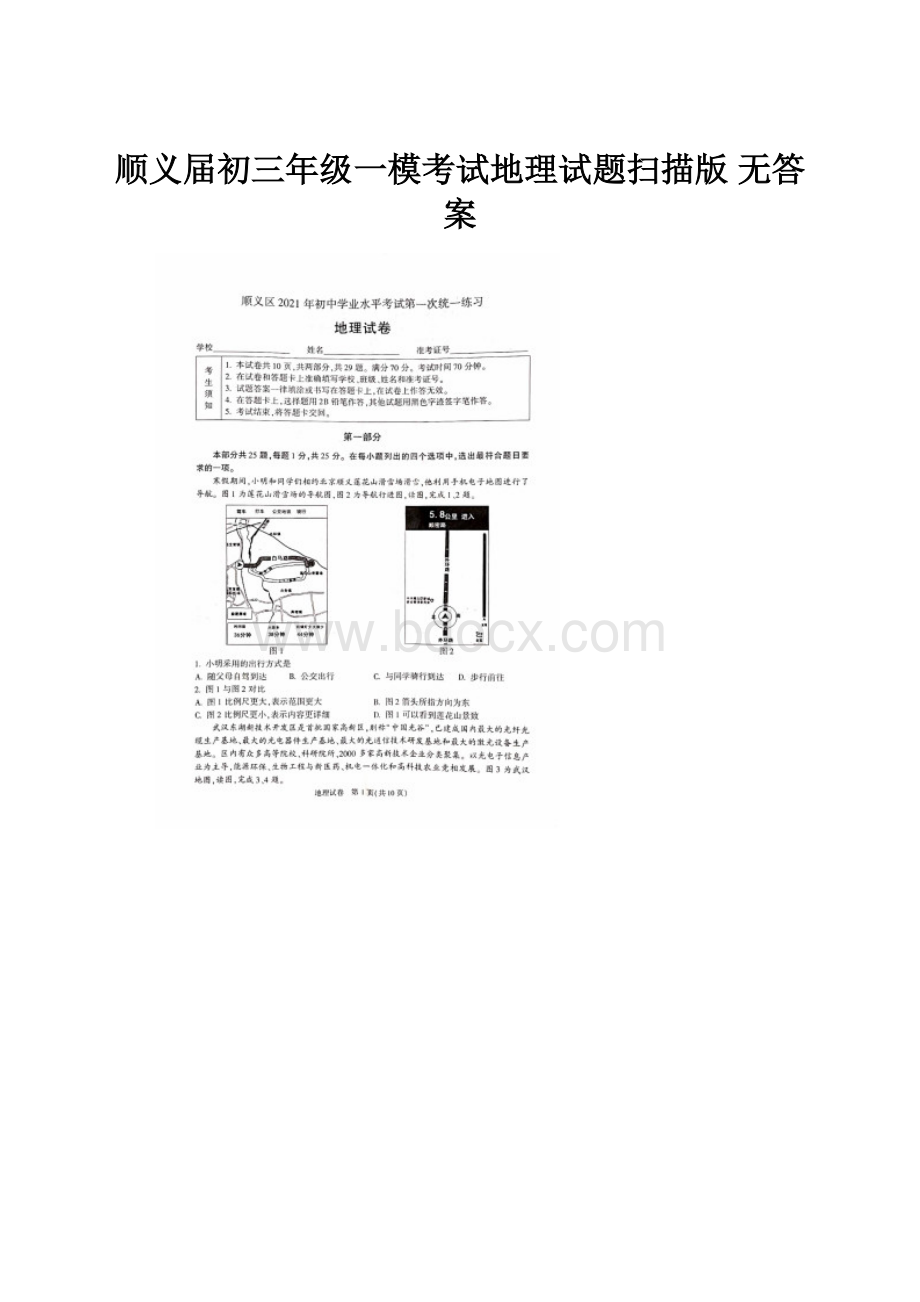 顺义届初三年级一模考试地理试题扫描版 无答案.docx_第1页