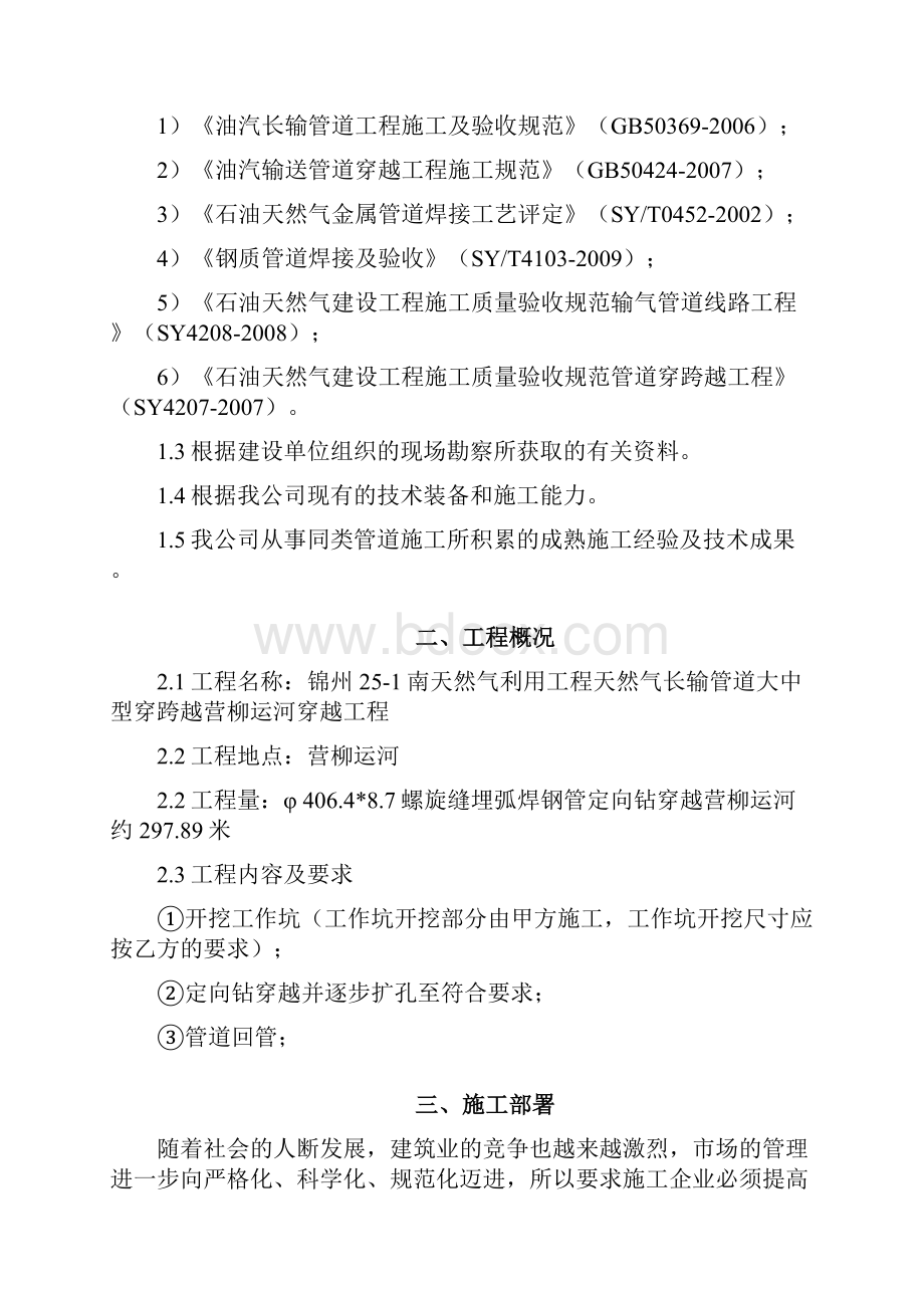 COZ锦州定向钻穿越河流施工组织设计营柳运河.docx_第2页