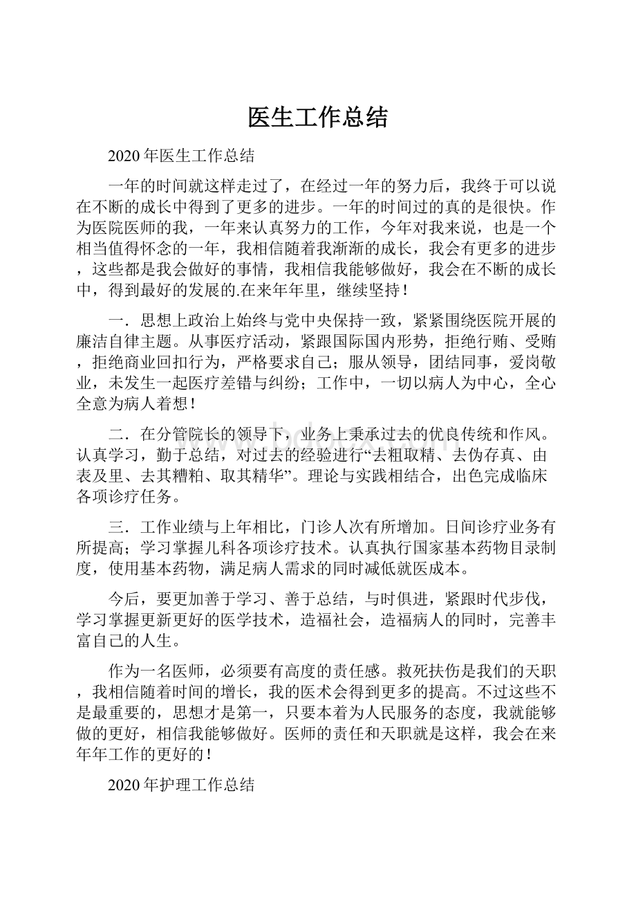 医生工作总结Word文档下载推荐.docx