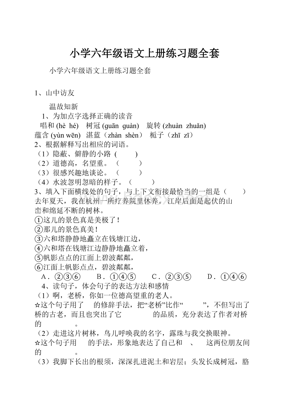 小学六年级语文上册练习题全套Word下载.docx_第1页