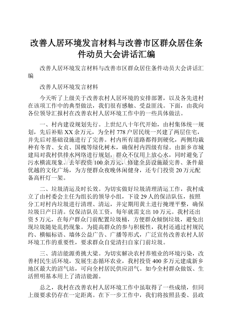 改善人居环境发言材料与改善市区群众居住条件动员大会讲话汇编Word格式.docx