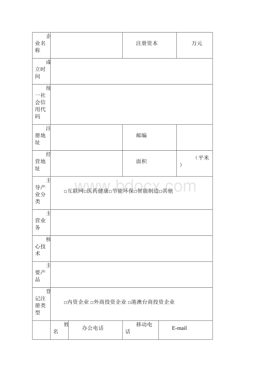 中关村门头沟科技园建设重点室申请表.docx_第2页