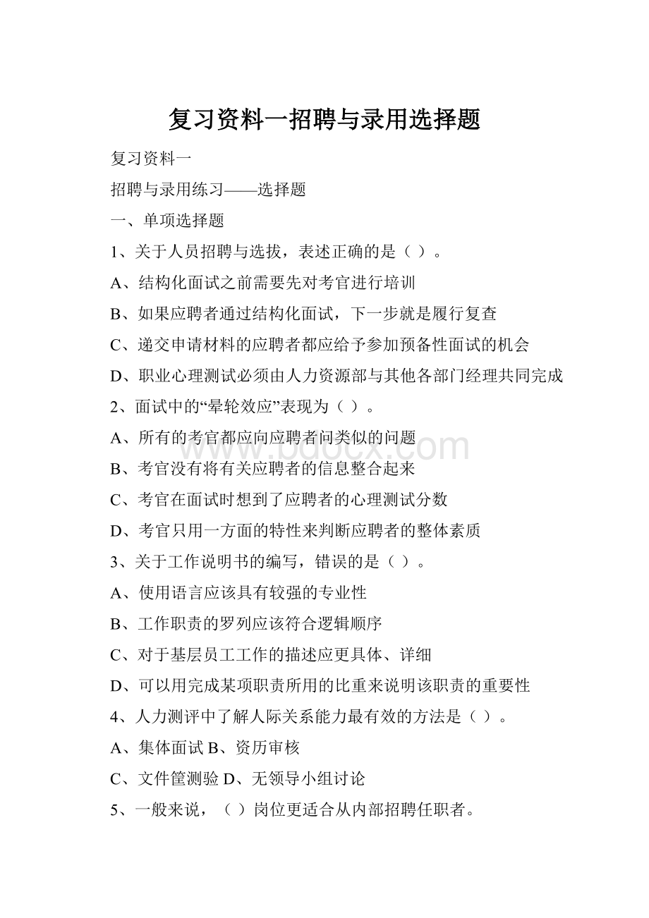 复习资料一招聘与录用选择题Word格式.docx