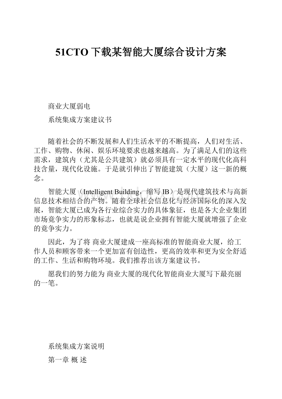 51CTO下载某智能大厦综合设计方案.docx_第1页