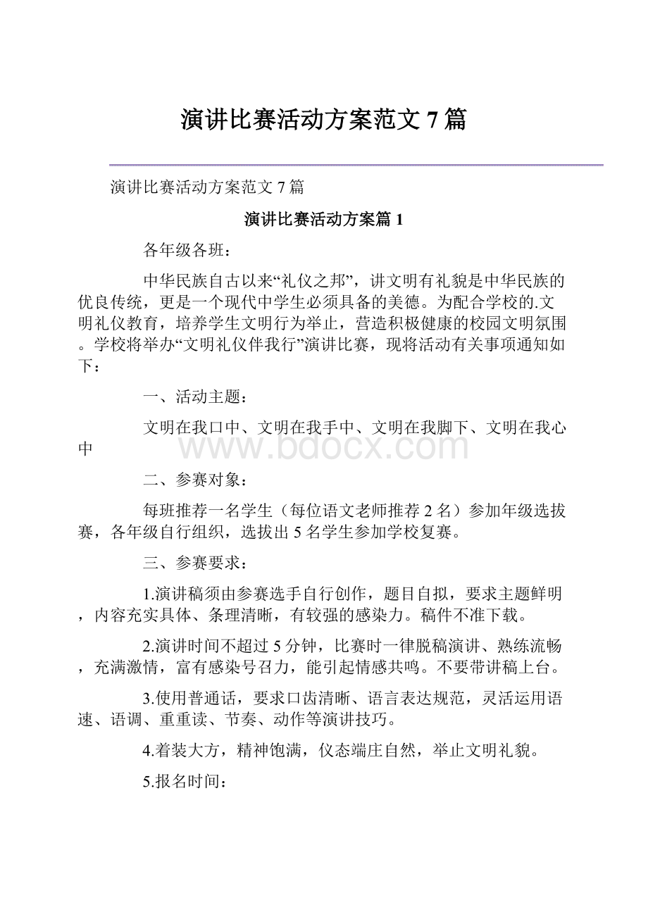 演讲比赛活动方案范文7篇.docx_第1页